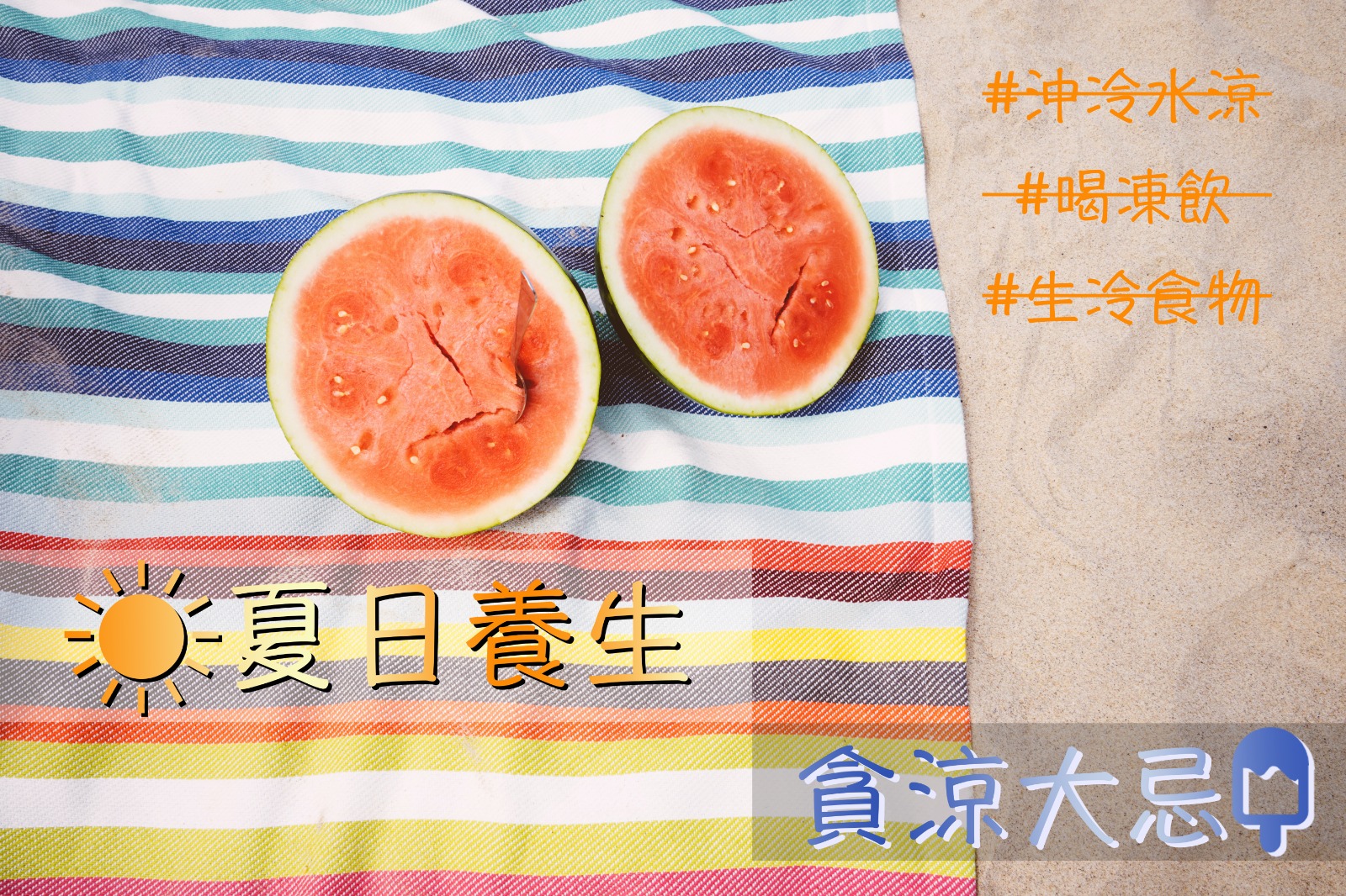 Summer health 夏日养生 贪凉大忌